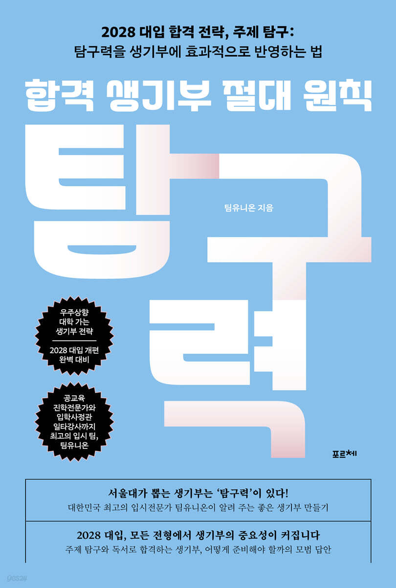 합격 생기부 절대 원칙, 탐구력