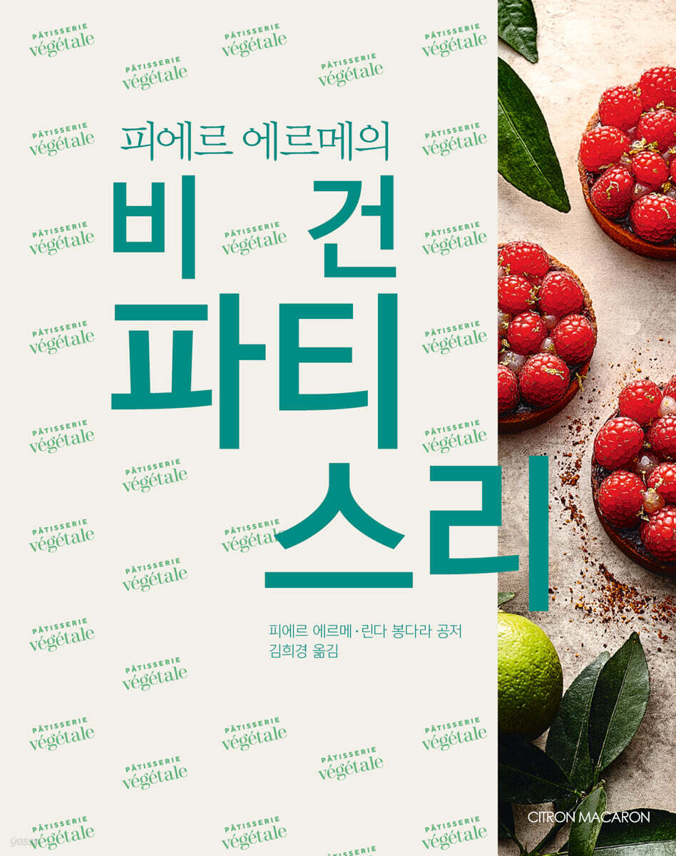 피에르 에르메의 비건 파티스리
