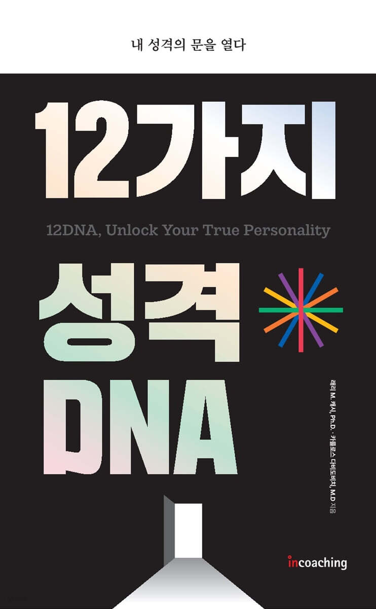 12가지 성격 DNA