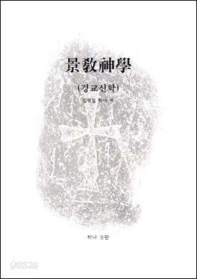 景敎神學 - 경교신학
