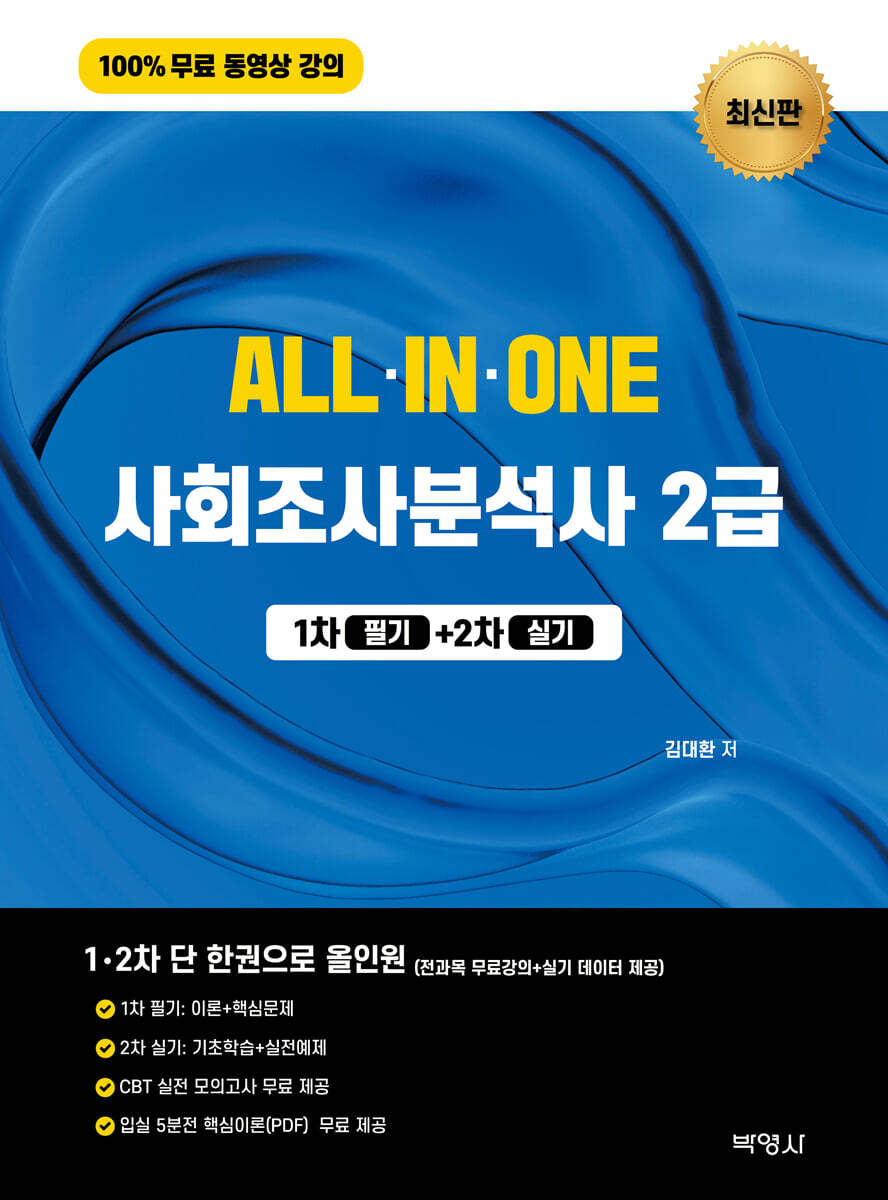 자력 사회조사분석사 2급 올인원 1차 필기+2차 실기