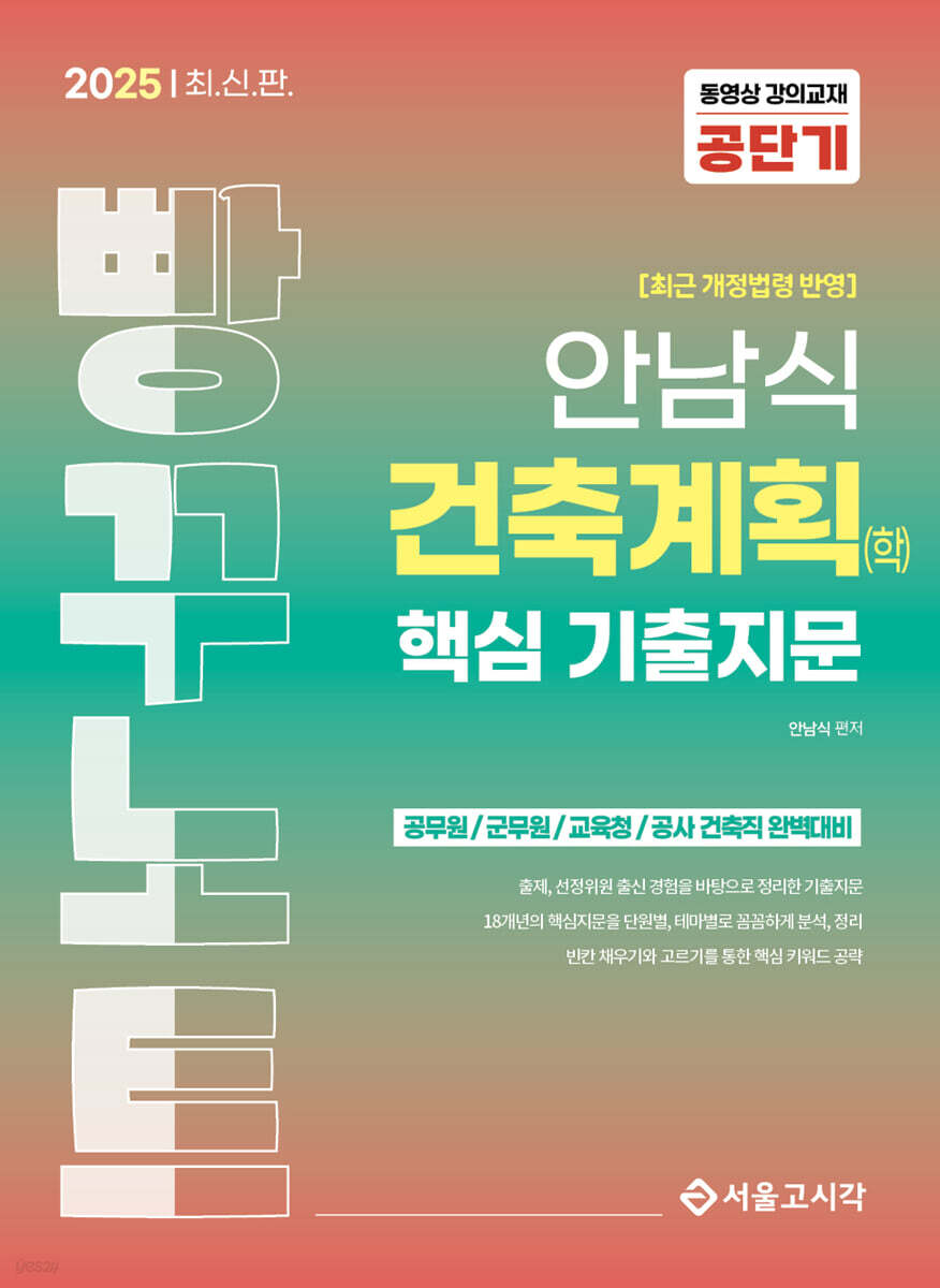 2025 안남식 건축계획(학) 핵심 기출지문 빵꾸노트