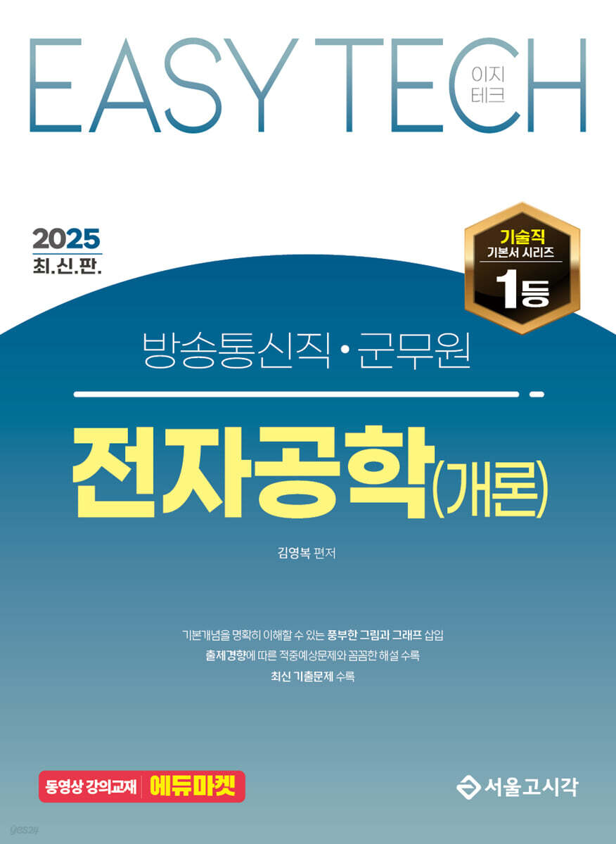 2025 EASY TECH 전자공학(개론)
