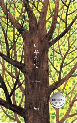 나무처럼