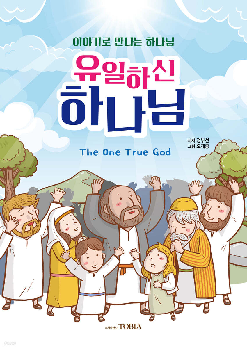 유일하신 하나님
