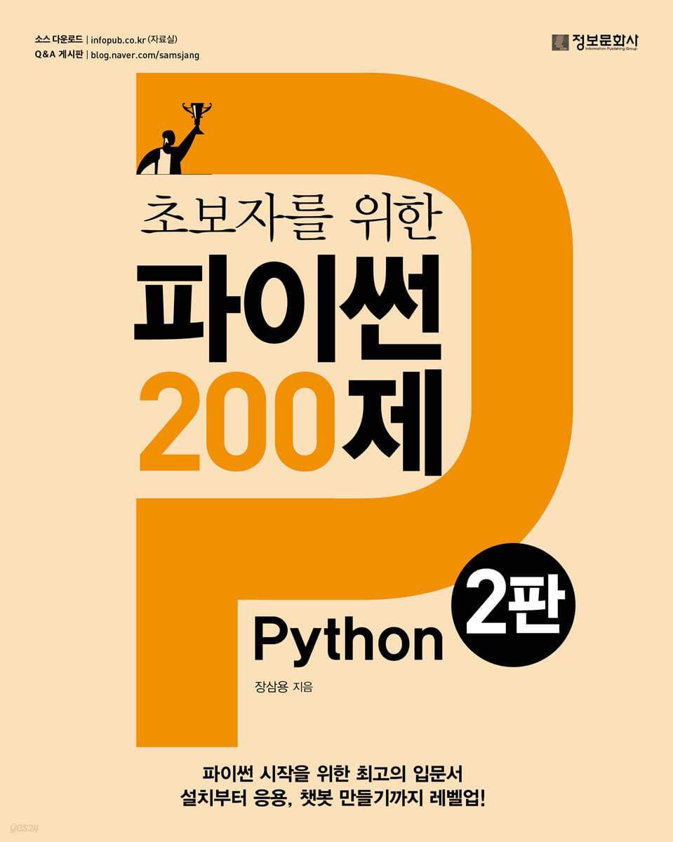 초보자를 위한 파이썬 200제
