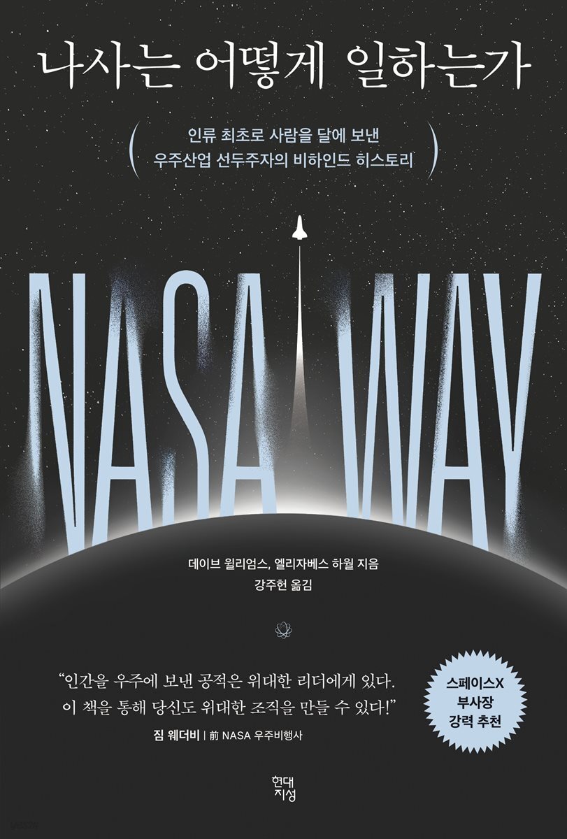 나사는 어떻게 일하는가