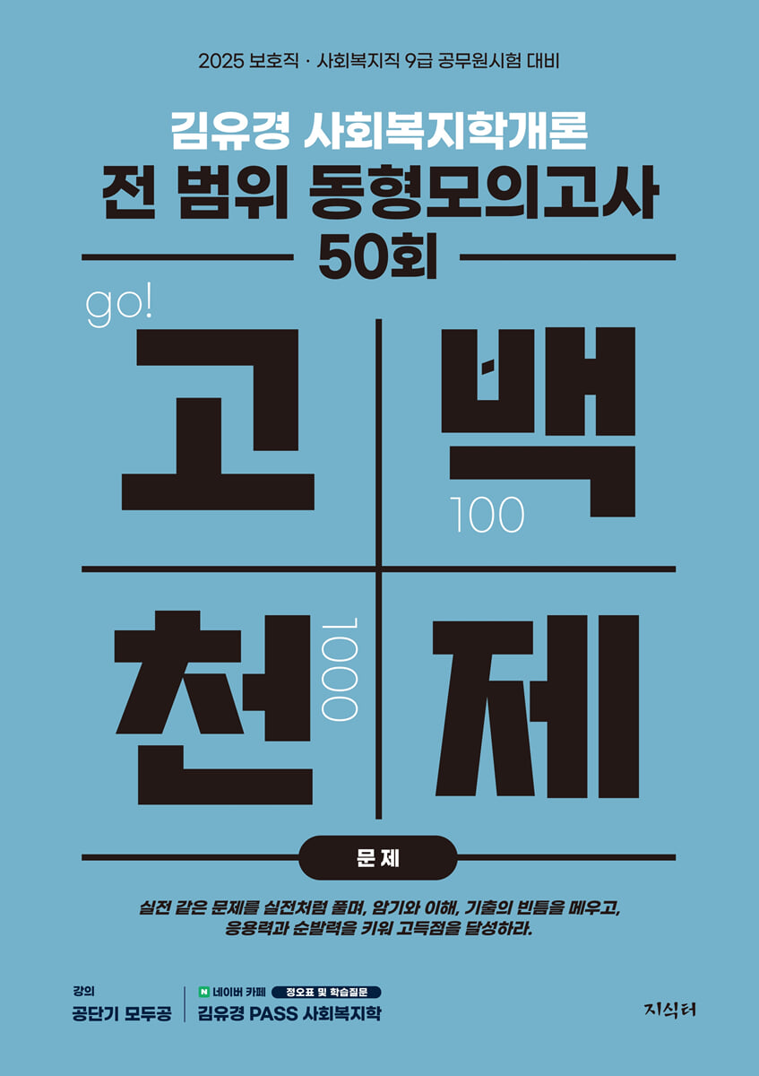2025 고백천제 김유경 사회복지학개론 전 범위 동형모의고사 50회