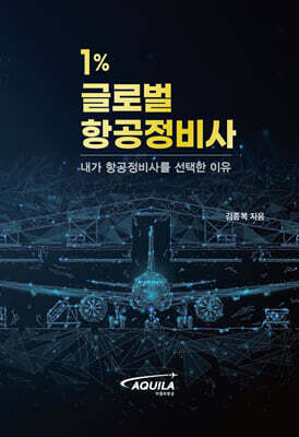 1% 글로벌 항공정비사