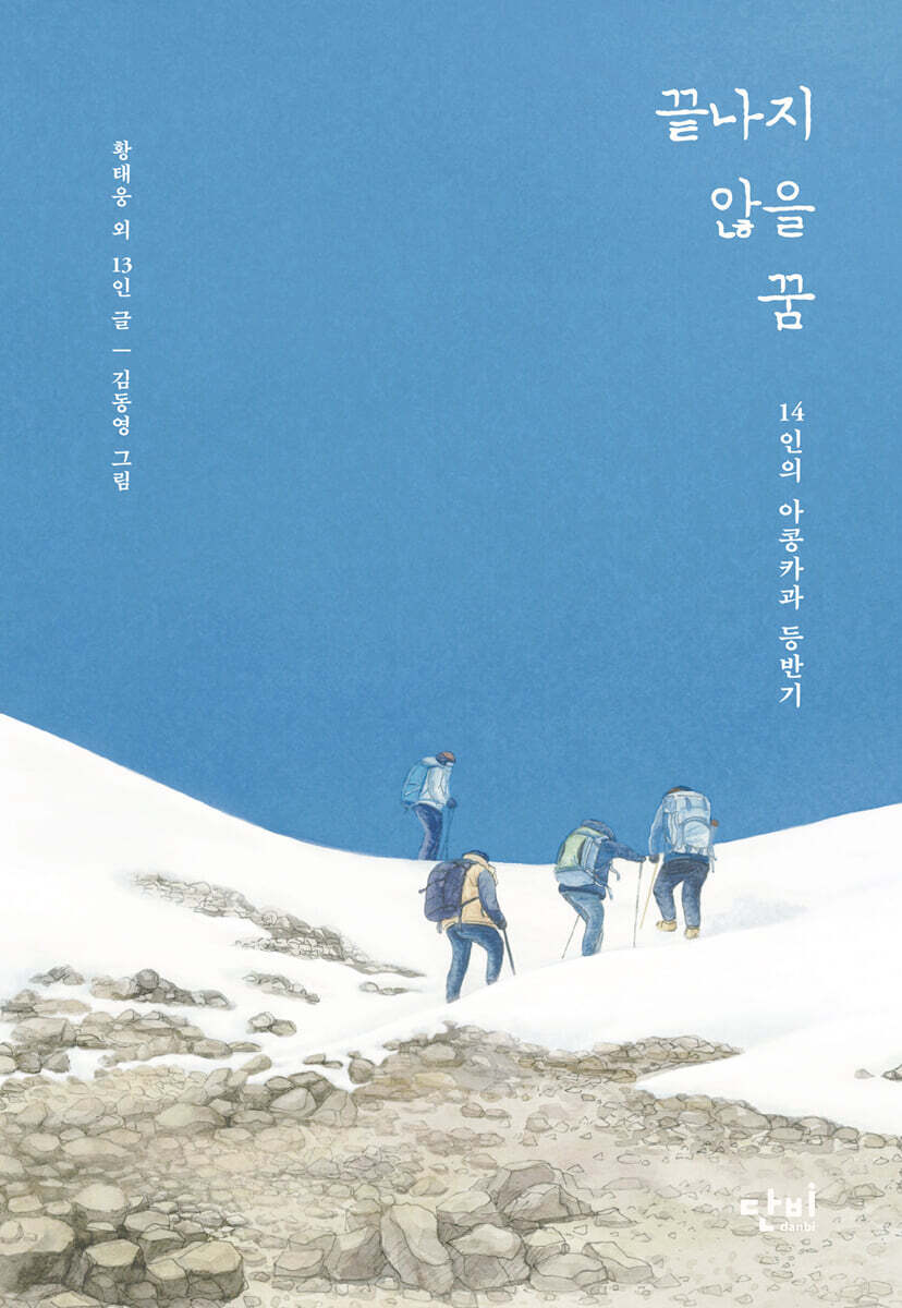 끝나지 않을 꿈