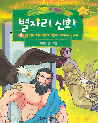 만화로 보는 별자리 신화 4