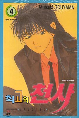 최고의 천사 4