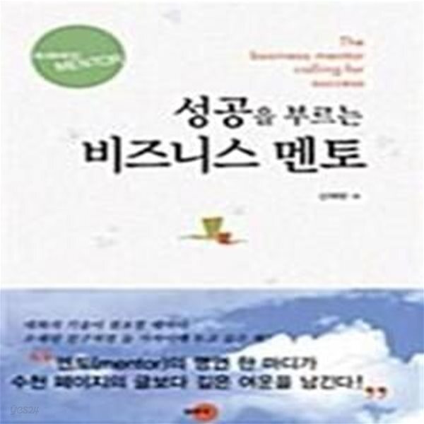 [중고샵] 성공을 부르는 비즈니스 멘토 - 예스24 [중고샵]성공을 부르는 비즈니스 멘토  - 예스24