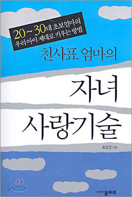천사표 엄마의 자녀 사랑기술