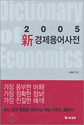 신 경제용어사전