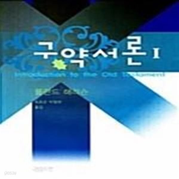 [중고샵] 구약서론 1 - 예스24 [중고샵]구약서론 1  - 예스24