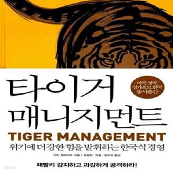 [중고샵] 타이거 매니지먼트 - 예스24 [중고샵]타이거 매니지먼트  - 예스24