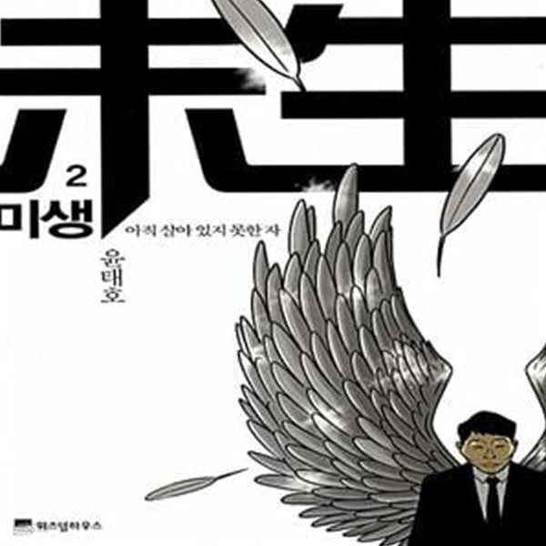 [중고샵] 미생 2 (아직 살아 있지 못한 자 : 도전) - 예스24 [중고샵]미생 2 (아직 살아 있지 못한 자 : 도전) - 예스24