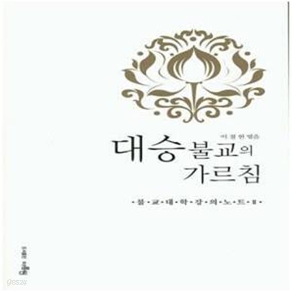 [중고샵] 대승불교의 가르침 - 예스24 [중고샵]대승불교의 가르침  - 예스24