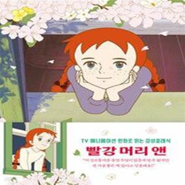 [중고샵] 빨강 머리 앤 (벚꽃 에디션) (TV애니메이션 원화로 읽는 더모던 감성 클래식) - 예스24 [중고샵]빨강 머리 앤 (벚꽃 에디션)... 