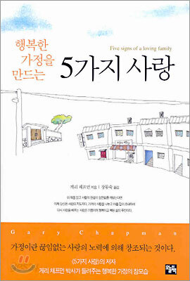 행복한 가정을 만드는 5가지 사랑