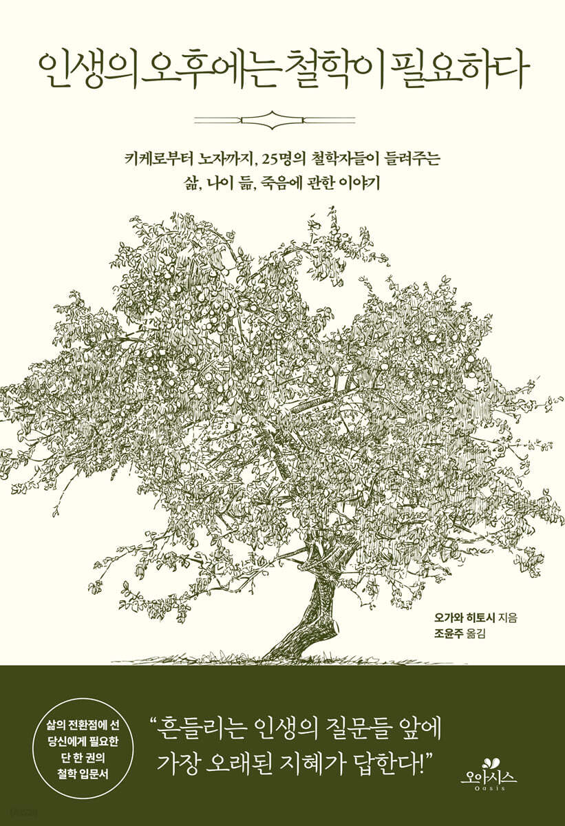 인생의 오후에는 철학이 필요하다