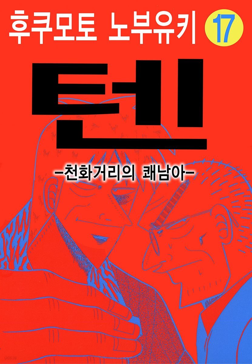 [대여] 텐 - 천화거리의 쾌남아 17권