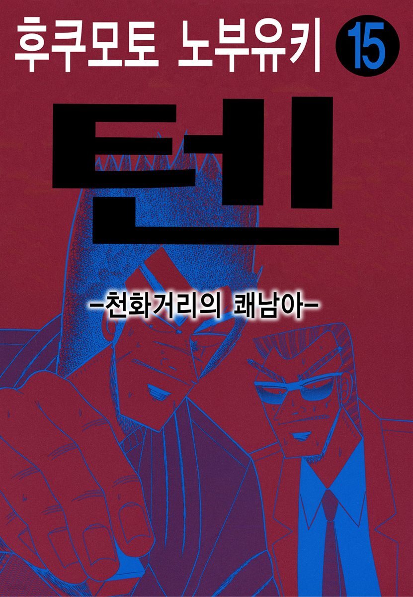 [대여] 텐 - 천화거리의 쾌남아 15권