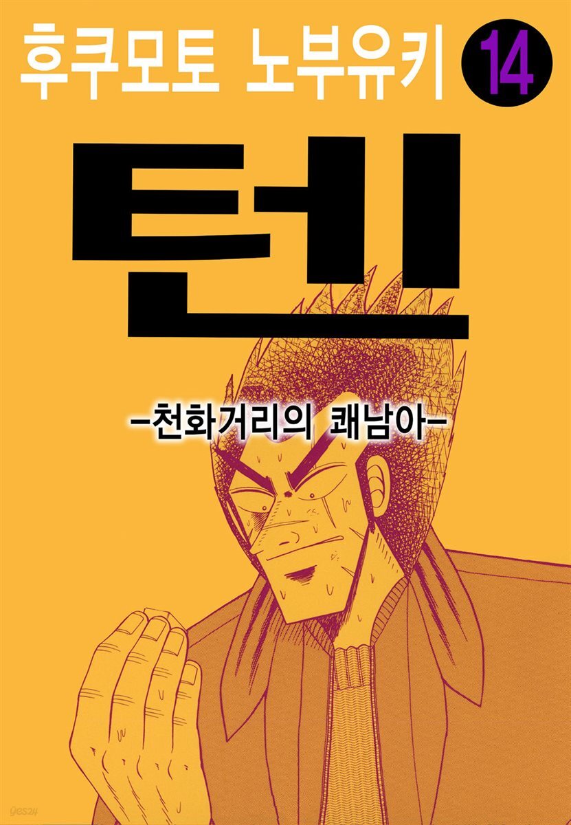 [대여] 텐 - 천화거리의 쾌남아 14권