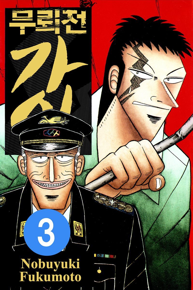 [대여] 무뢰전 가이 03권