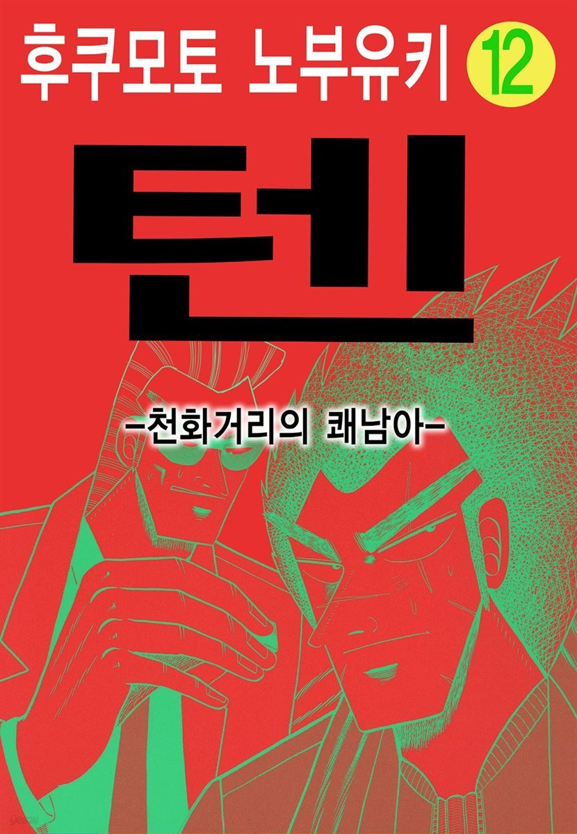 [대여] 텐 - 천화거리의 쾌남아 12권