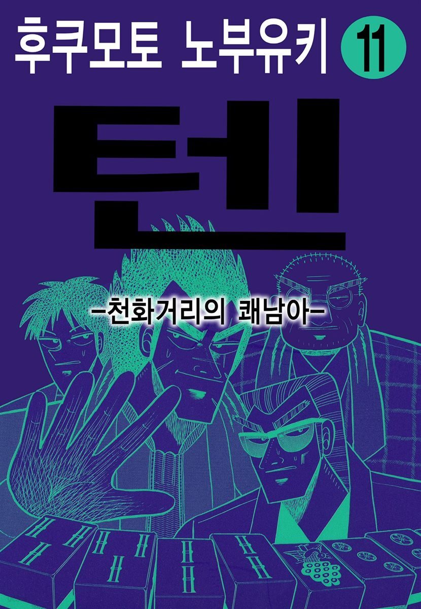 [대여] 텐 - 천화거리의 쾌남아 11권