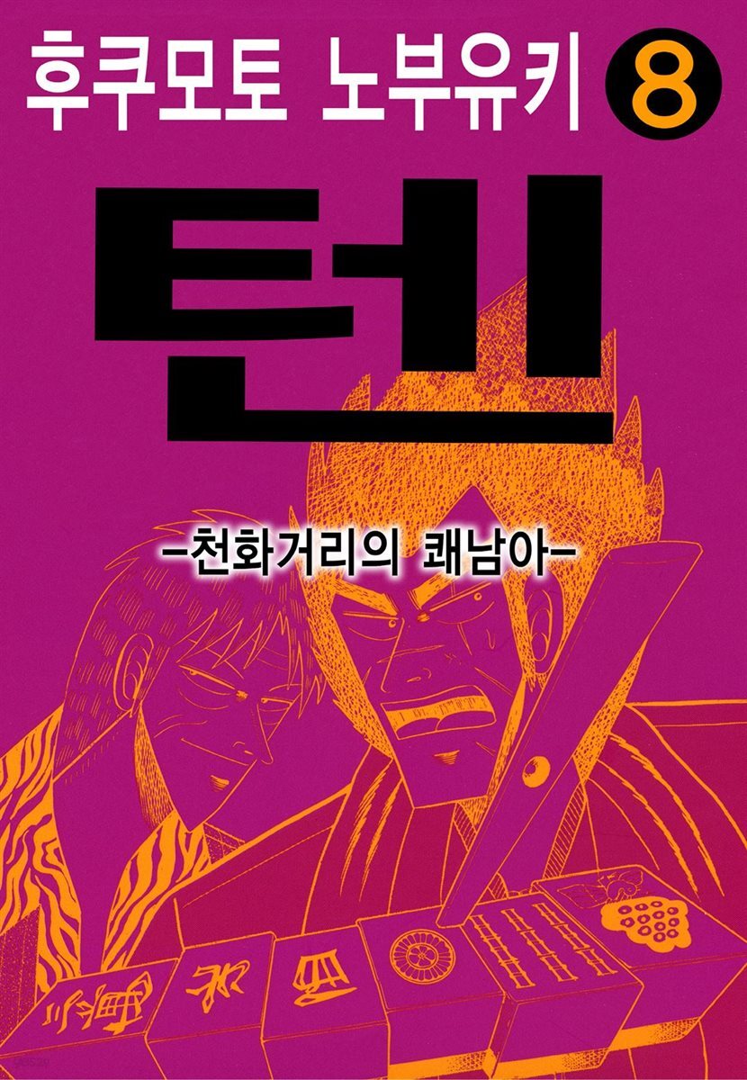 [대여] 텐 - 천화거리의 쾌남아 08권