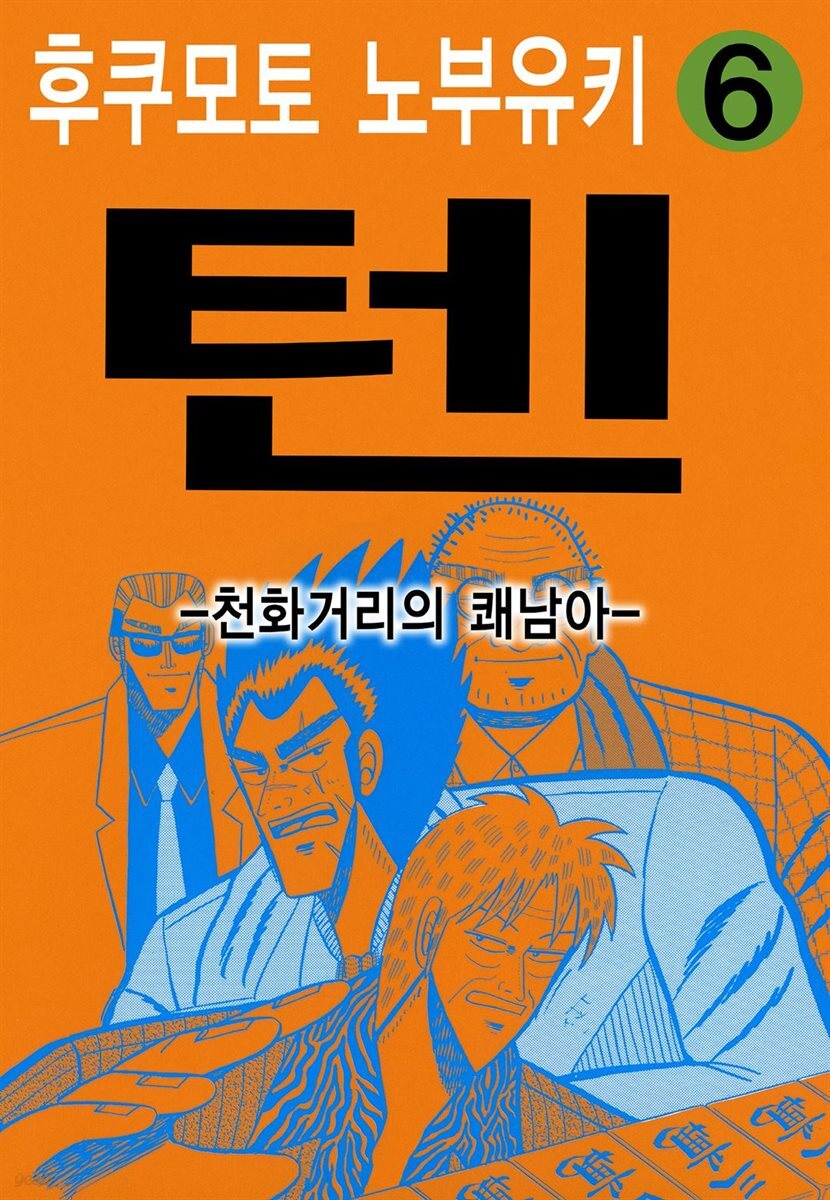 [대여] 텐 - 천화거리의 쾌남아 06권