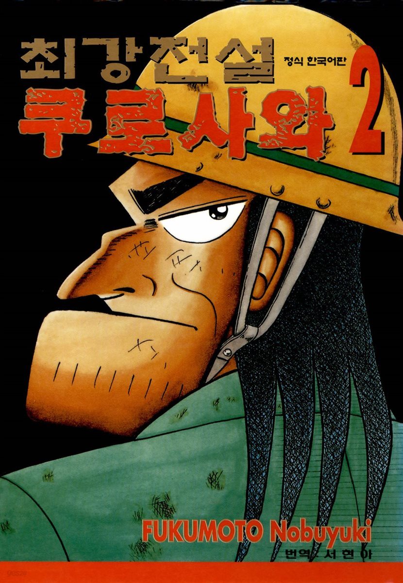 [대여] 최강전설 쿠로사와 02권