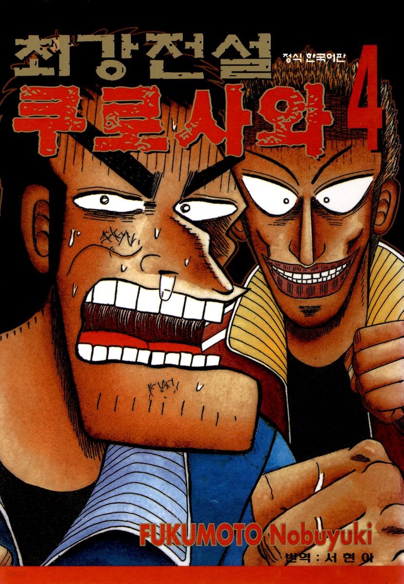 [대여] 최강전설 쿠로사와 04권