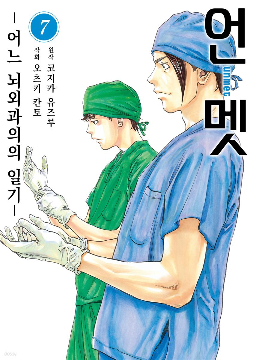 [대여] 언멧 -어느 뇌외과의의 일기- 07권