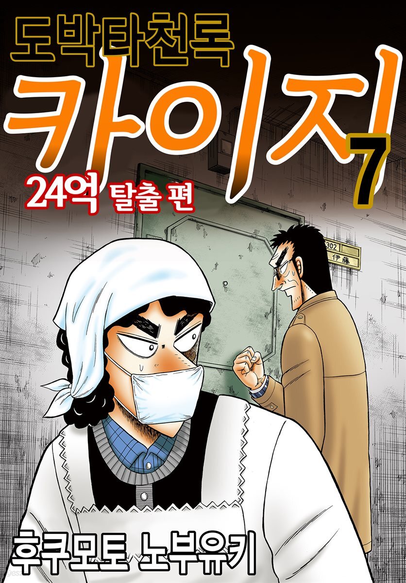 [대여] 도박타천록 카이지 24억 탈출편 07권