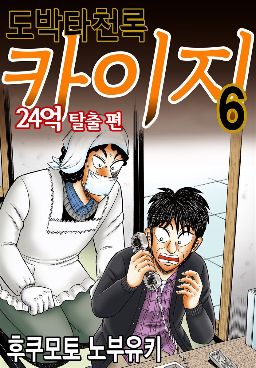 [대여] 도박타천록 카이지 24억 탈출편 06권