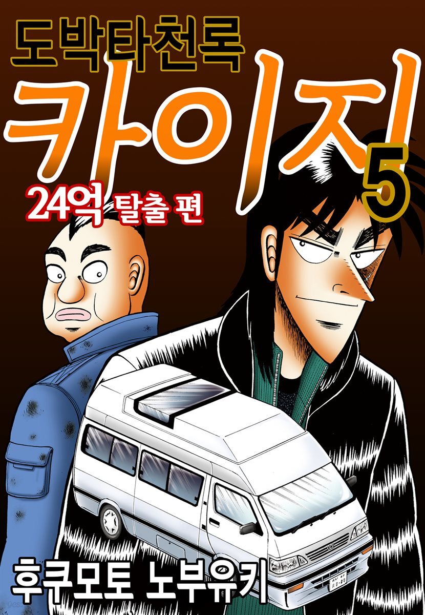 도박타천록 카이지 24억 탈출편 05권