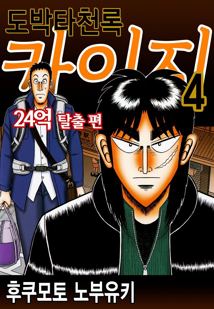도박타천록 카이지 24억 탈출편 04권