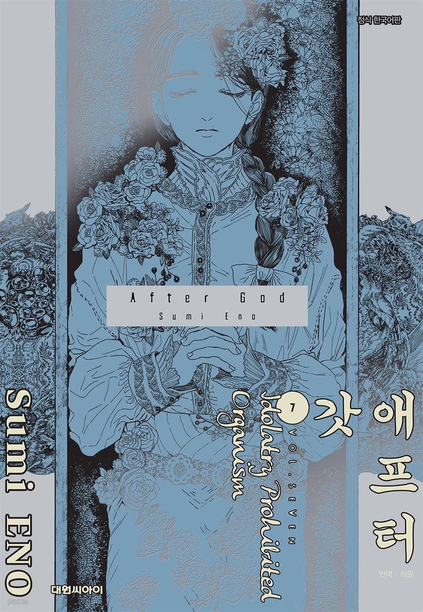 애프터 갓 07권