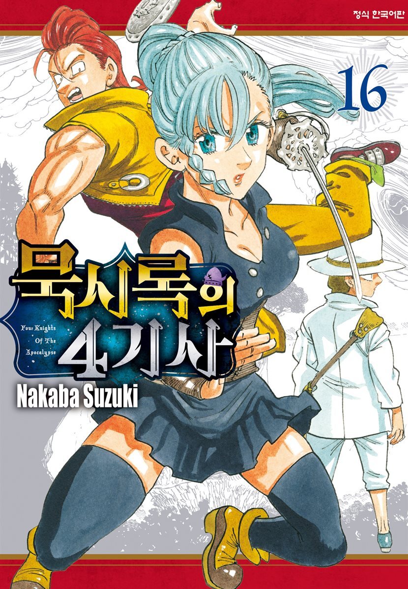 묵시록의 4기사 16권