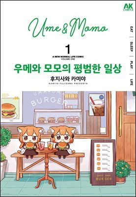 우메와 모모의 평범한 일상