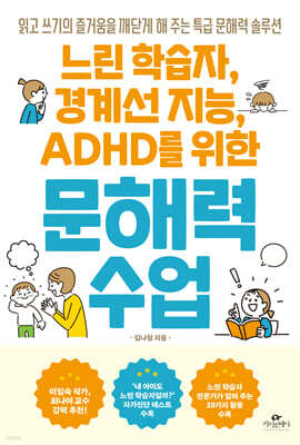 느린 학습자, 경계선 지능, ADHD를 위한 문해력 수업