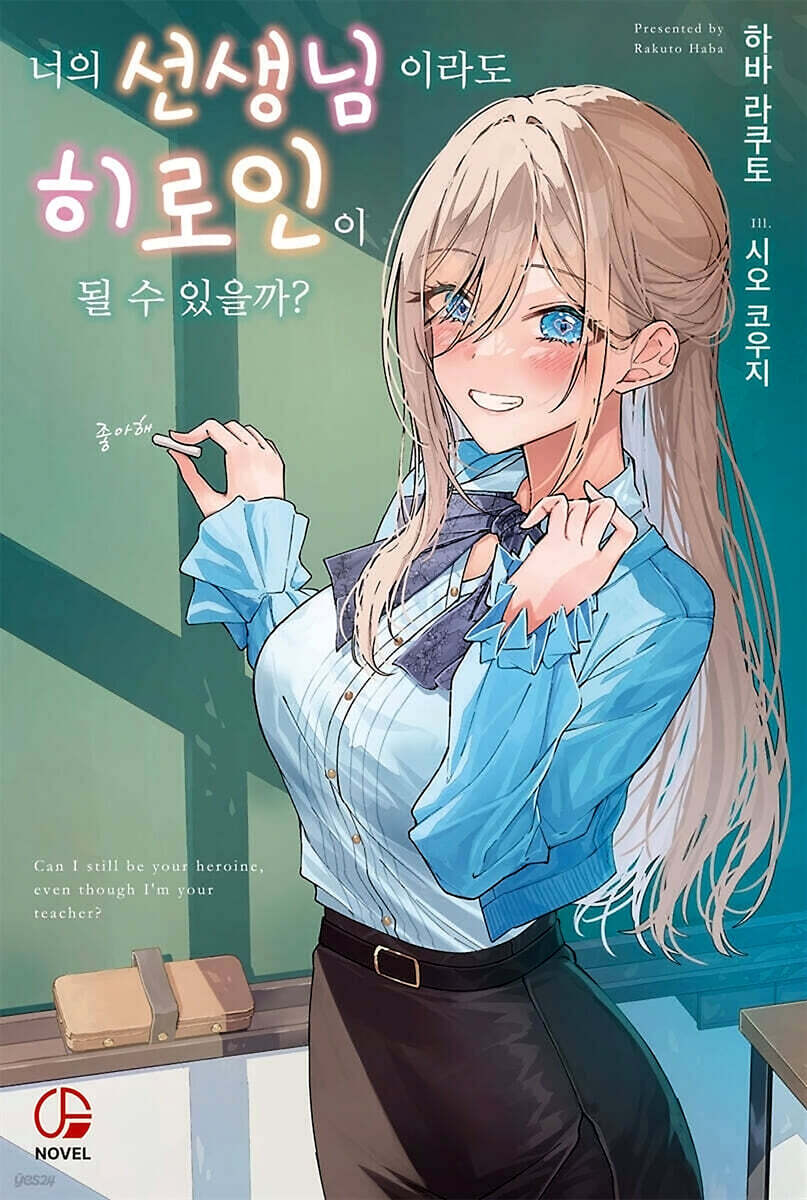 너의 선생님이라도 히로인이 될 수 있을까? 1