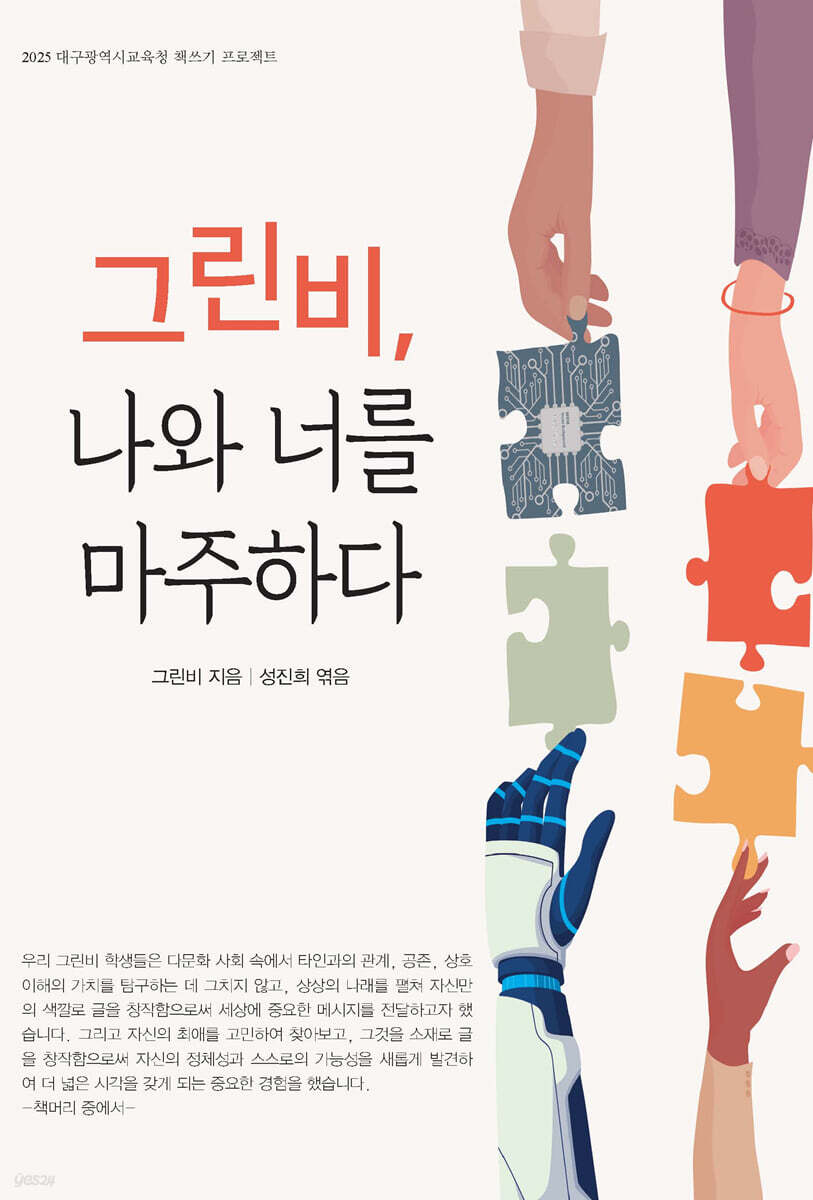 그린비, 나와 너를 마주하다