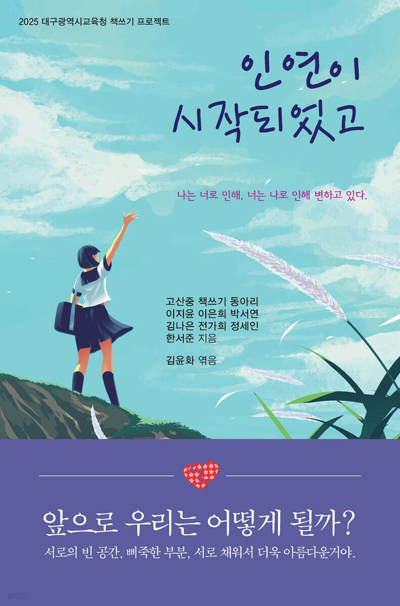 인연이 시작되었고