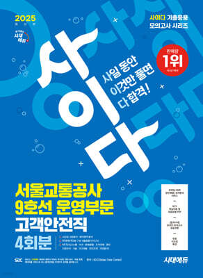 2025 시대에듀 사이다 모의고사 서울교통공사(서교공) 9호선 운영부문 고객안전직 4회분