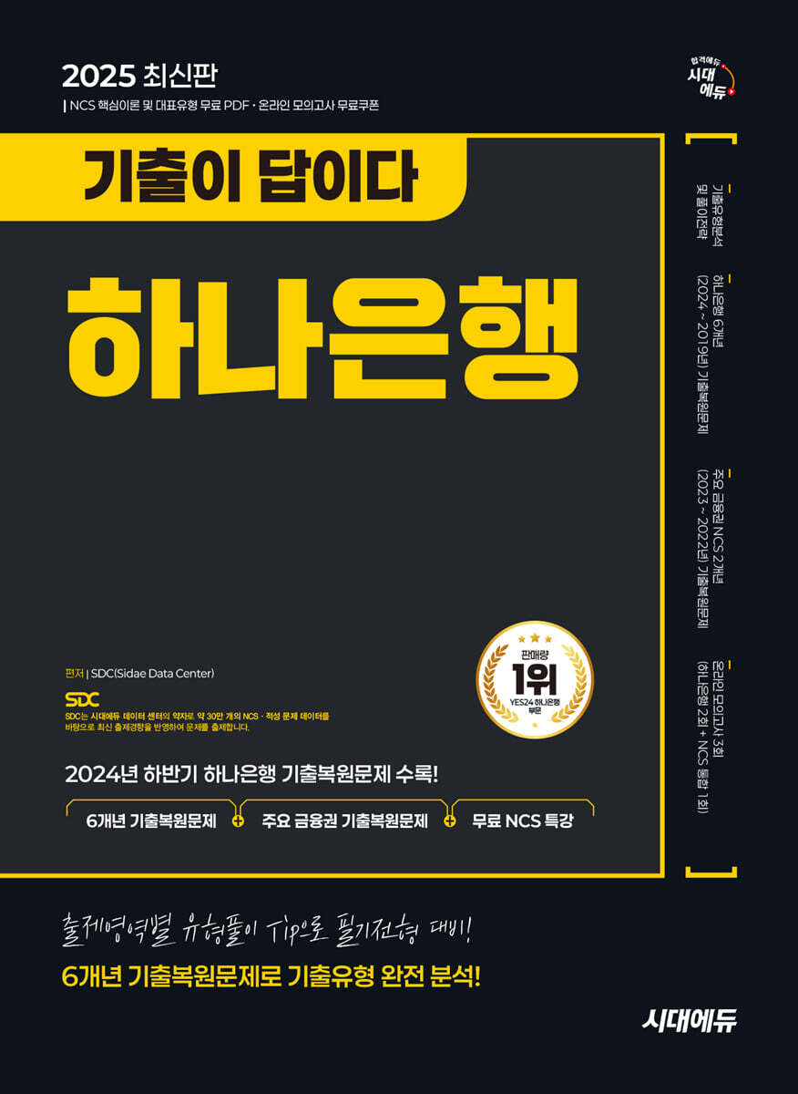 2025 시대에듀 기출이 답이다 하나은행 온라인 필기전형 6개년 기출+무료NCS특강